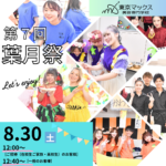 葉月祭-美容学校の文化祭に参加しよう!のイメージ画像です。