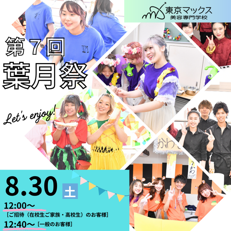 【葉月祭 2025 開催決定！】8月30日（土）は東京マックス美容専門学校へ！のイメージ画像です。