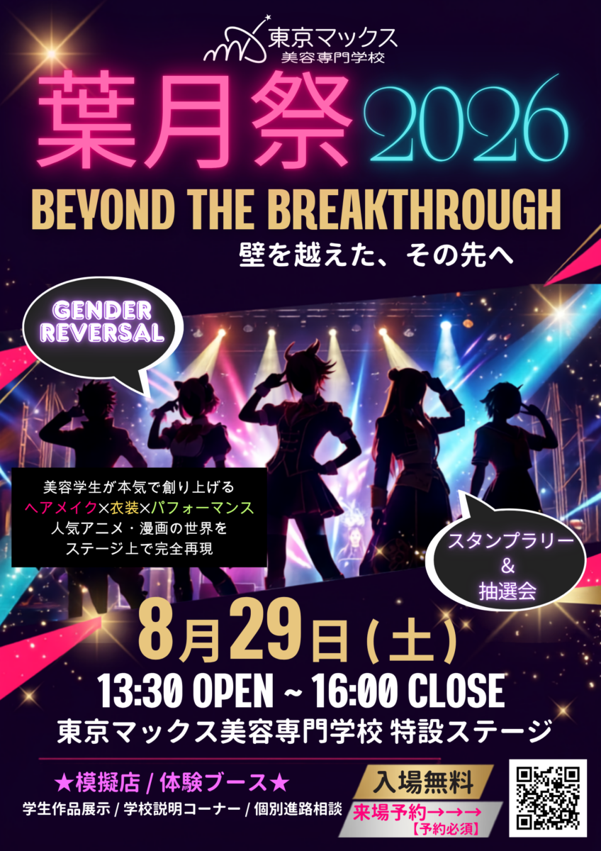 【葉月祭2026開催！】8月29日（土）は東京マックス美容専門学校へ！※模擬店情報｜来場予約フォームのイメージ画像です。