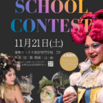 ★イベント★スクールコンテスト2026のイメージ画像です。